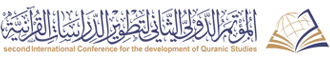المؤتمر الدولي الثاني لتطوير الدراسات القرآنية