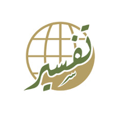 مركز تفسير للدراسات القرآنية